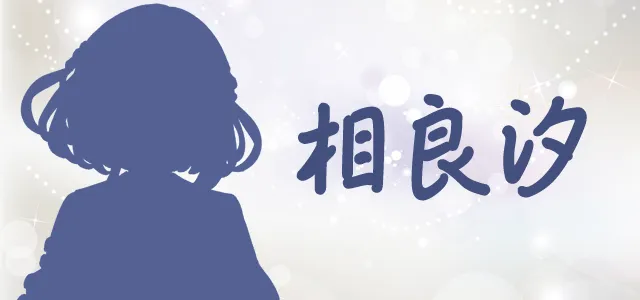 相良汐