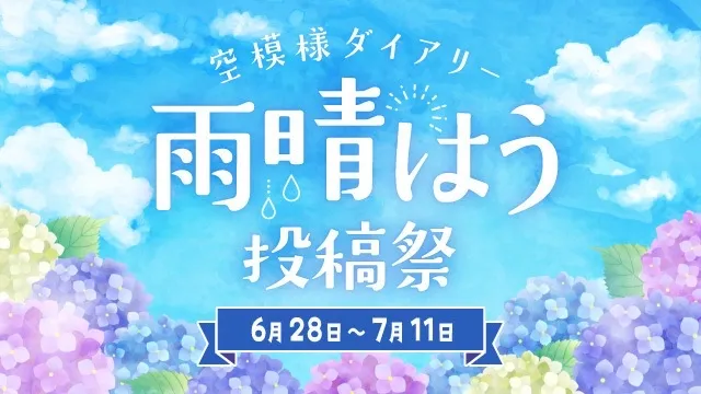 空模様ダイアリー 雨晴はう投稿祭